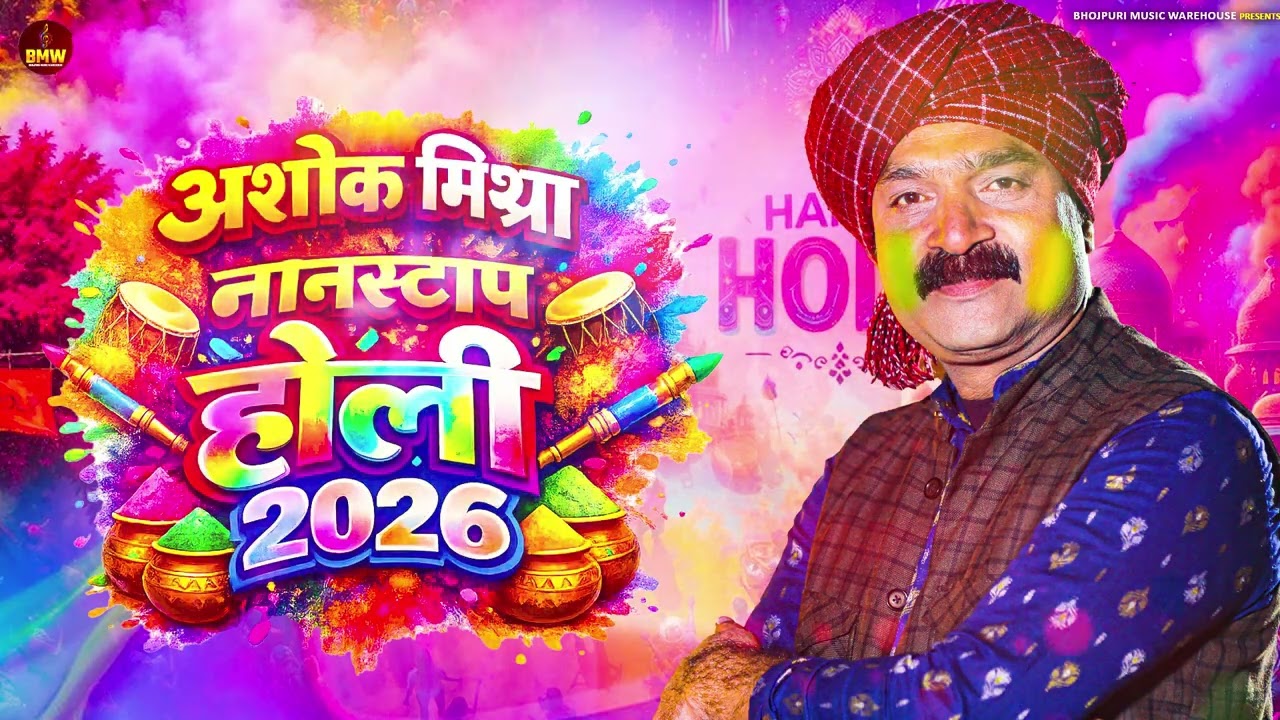 अशोक मिश्रा के नॉनस्टॉप होली 2026 | #Holi Jukebox 2026 | #New होली | Bhojpuri Holi Songs 2026