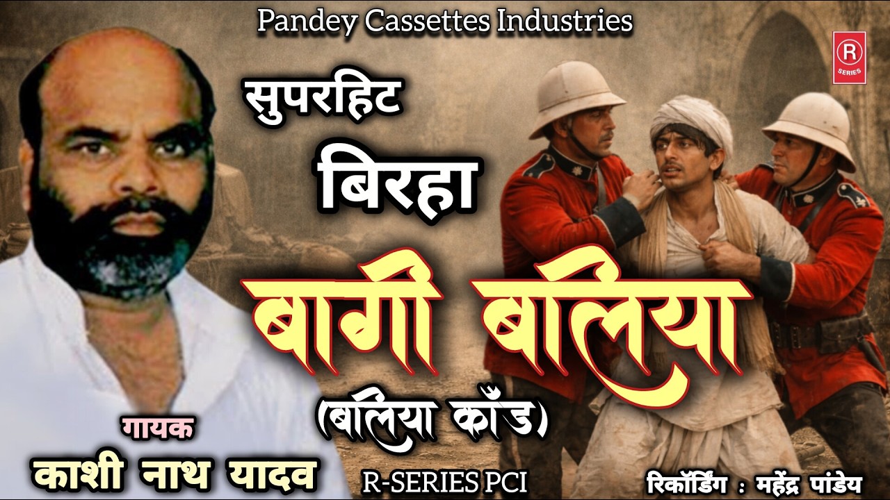 काशी नाथ यादव जी का सुपरहिट #birha - बागी बलिया (बलिया कांड) I Kashi Nath Yadav I Baagi Ballia Kand
