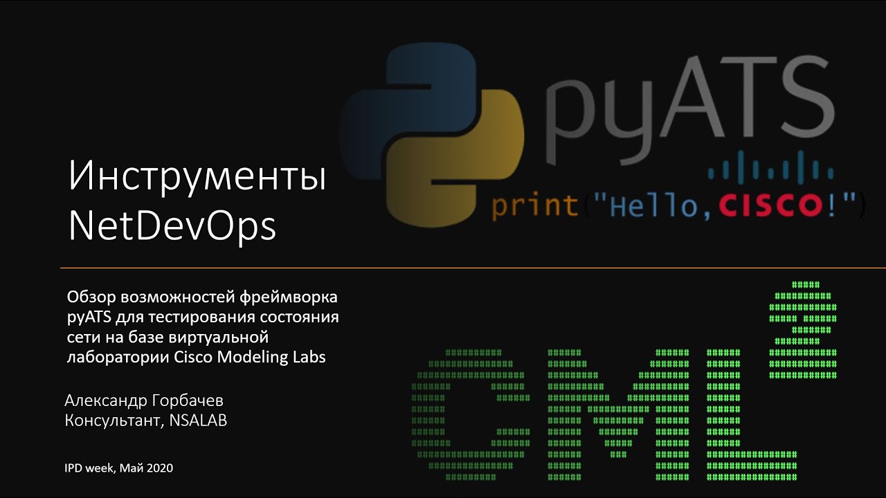Инструменты NetDevOps. Обзор возможностей фреймворка pyATS для тестирования сети на базе CML2