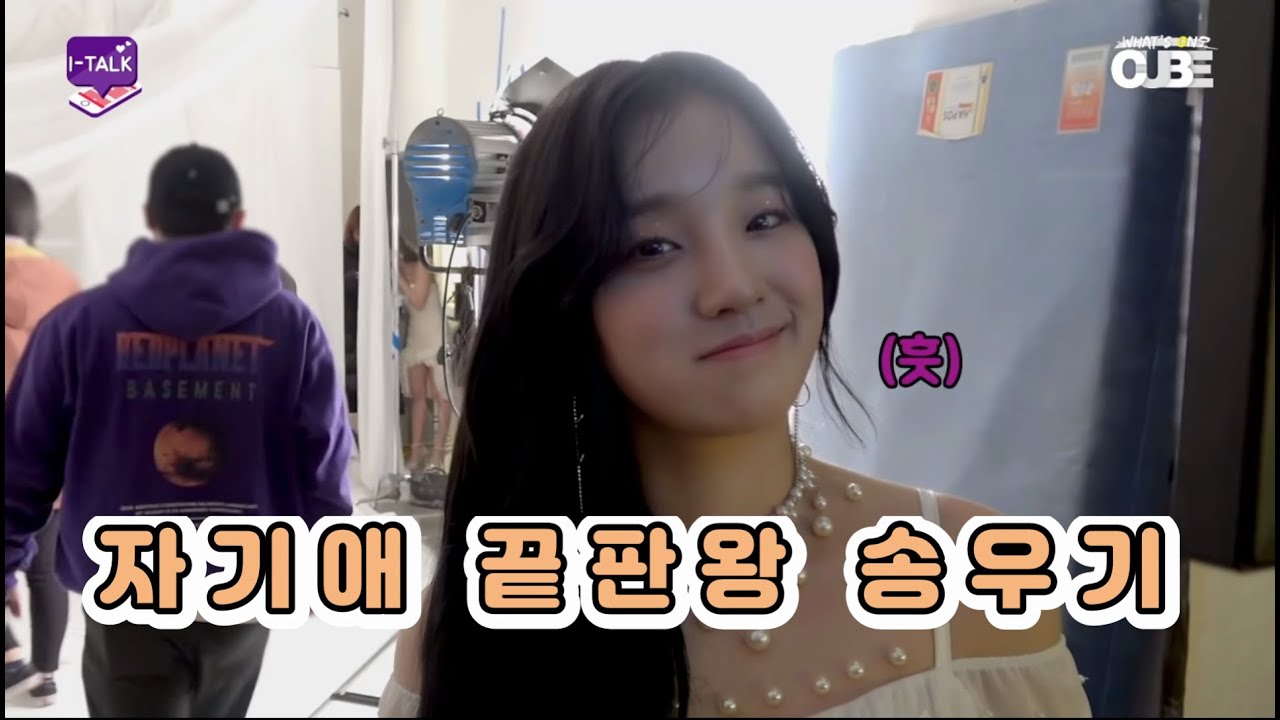 자기애 끝판왕 송우기