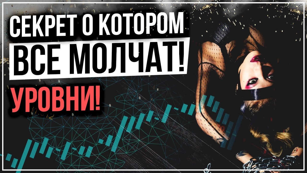Как ПРАВИЛЬНО Строить Уровни Поддержки И Сопротивления? СЕКРЕТ О КОТОРОМ ВСЕ МОЛЧАТ
