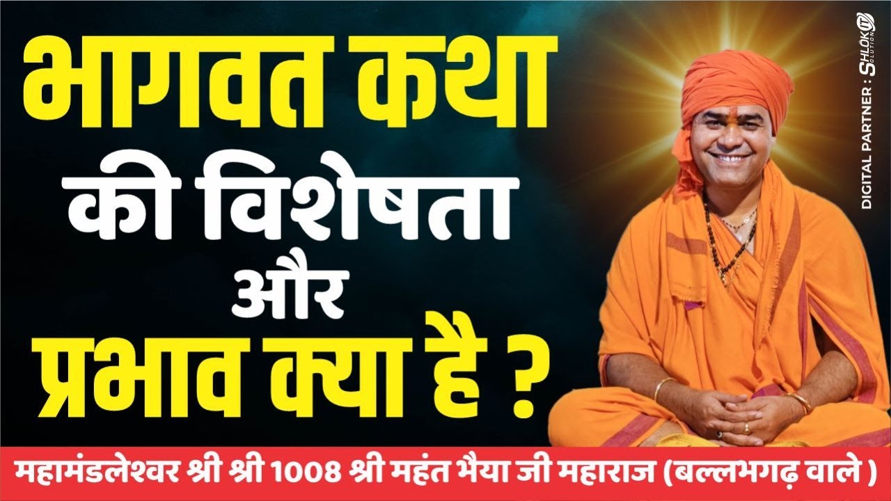 #भागवत कथा की विशेषता और प्रभाव क्या है ? Bhagwat katha ki vishesta aur prabhav kya hai ?