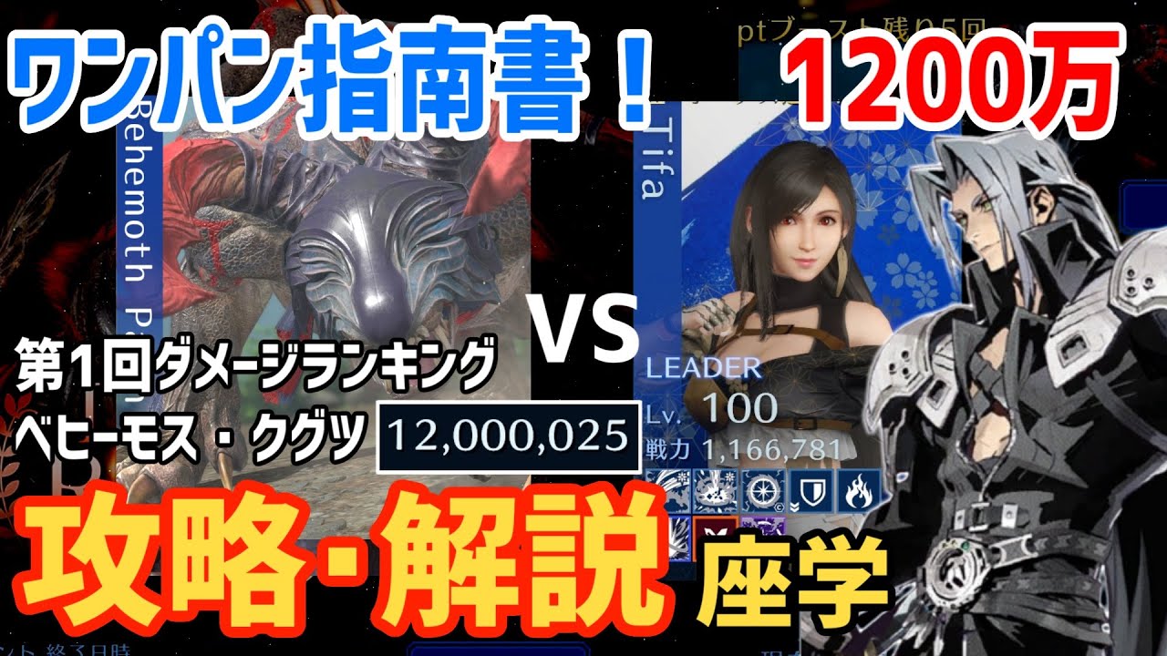 【FF7EC】ワンパンせよ！！第1回ダメランベヒーモス・クグツ1200万スコア 攻略解説【エバクラ】