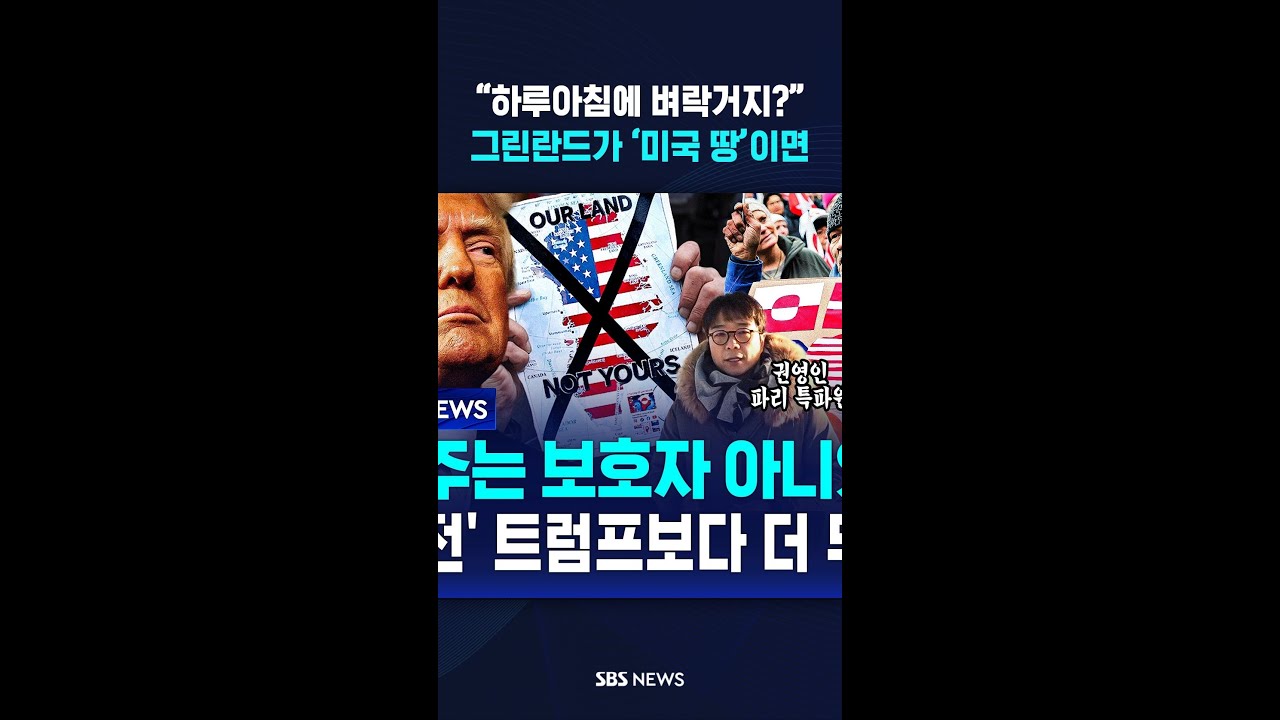 &ldquo;하루아침에 벼락거지?&rdquo;...그린란드가 &lsquo;미국 땅&rsquo;이면 / #shorts
