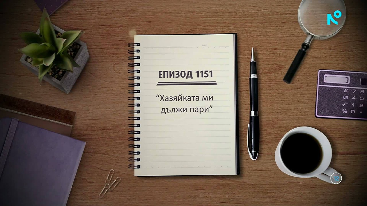 Съдебен спор | Епизод 1151 | Хазяйката ми дължи пари | 15 мар. 2026