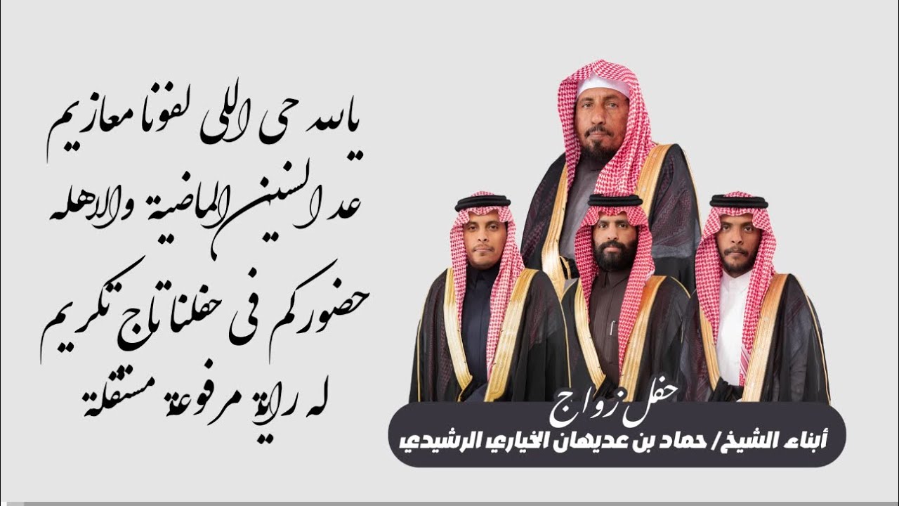حفل زواج أبناء الشيخ/ حماد بن عديهان الخياري الرشيدي الموافق يوم الجمعة بتاريخ 3/7/1446