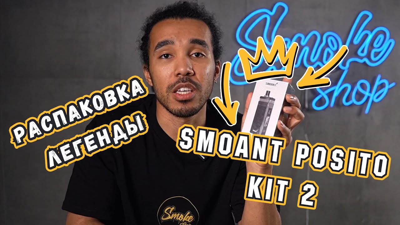 Распаковка SMOANT PASITO KIT 2 Универсальный под для всех