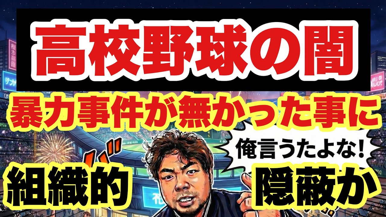 【高校野球の闇】組織的隠蔽か。暴力事件が無かった事に。