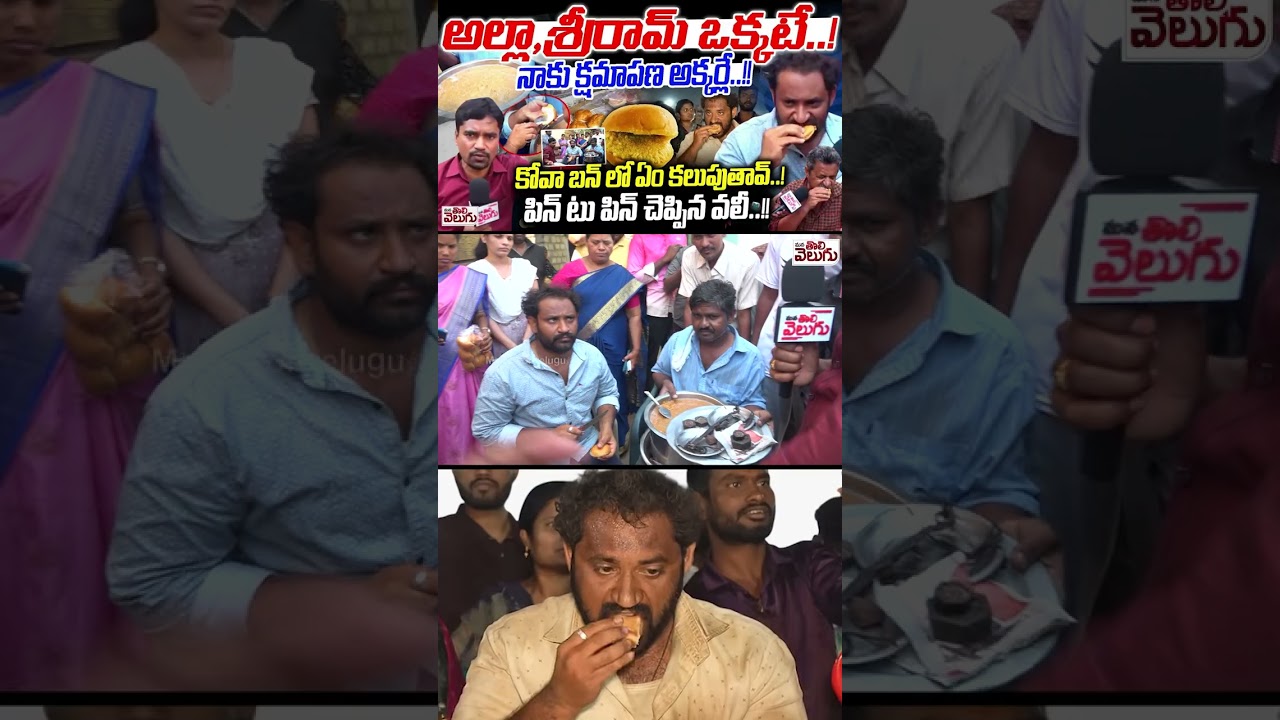 కోవా బన్ లో ఏం కలుపుతావ్..? నాకు క్షమాపణ అక్కర్లే ! #kovabunissue #kovabunvalli #manatolivelugu