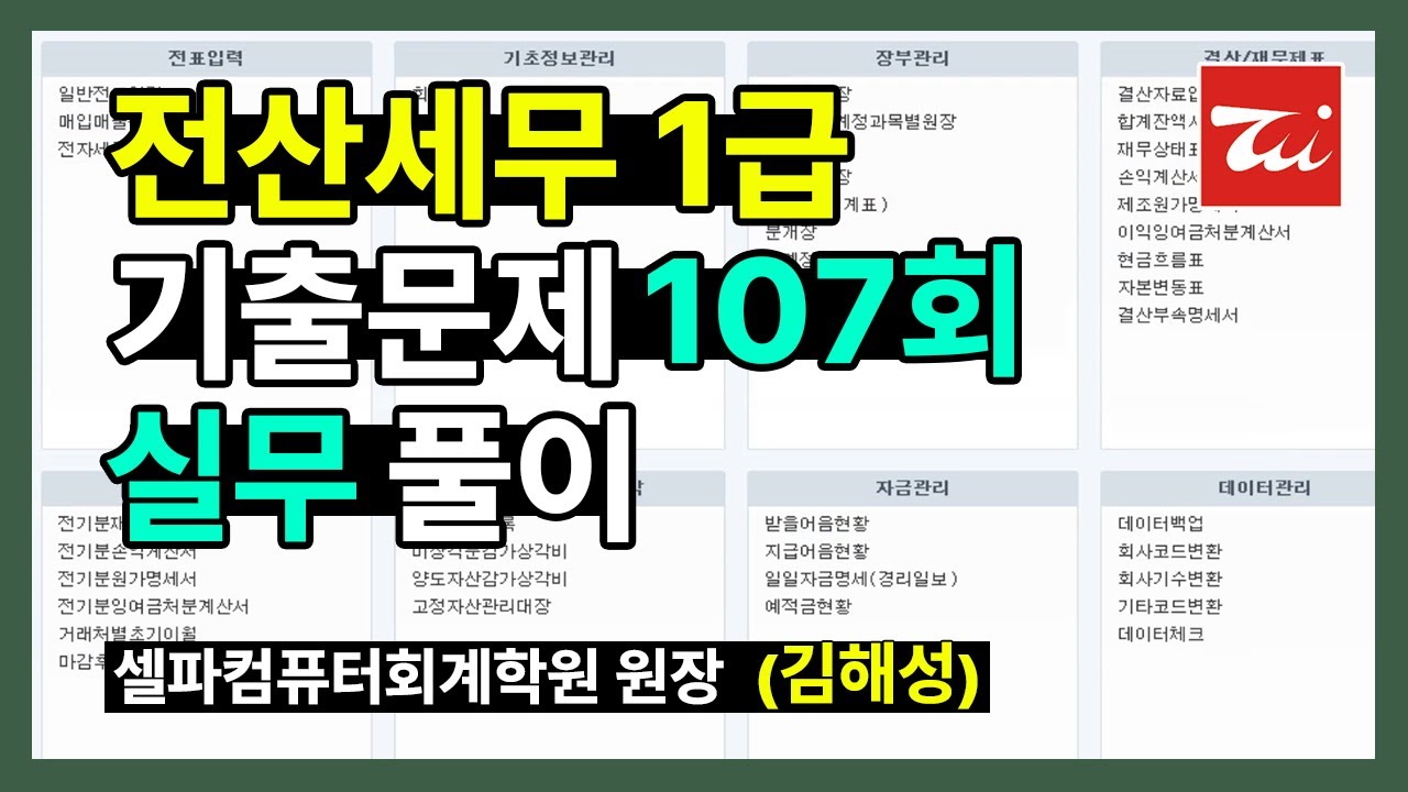전산세무1급 기출문제 107회 실무 풀이 (김해성원장님)