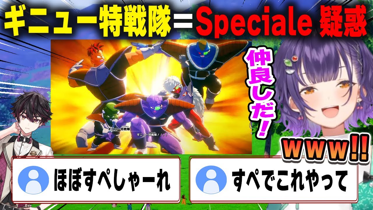 ギニュー特戦隊＝Speciale説に爆笑する七瀬すず菜と一般DBキッズとしてコメ欄に現れる酒寄颯馬【ドラゴンボールZカカロット/にじさんじ/切り抜き】