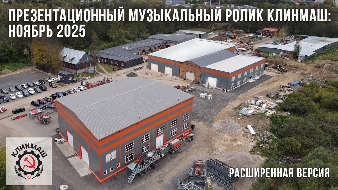 Презентационный музыкальный ролик Клинмаш (расширенная версия): Ноябрь 2025