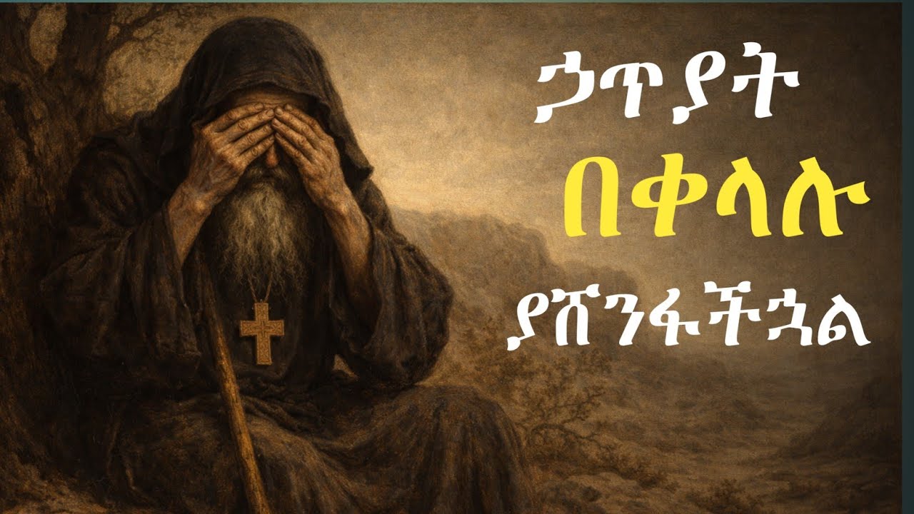 የስሜት ህዋስን መግዛት / ሃጢያትን ማሸነፍ