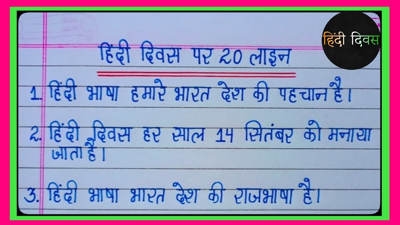 हिंदी दिवस पर 20 लाइन का निबंध l 20 Lines Essay On Hindi Diwas In Hindi l Essay On Hindi Day l
