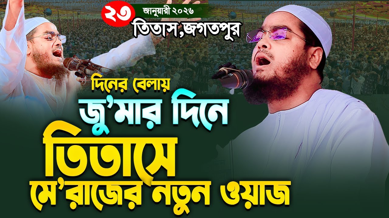 তিতাসে দিনের বেলায় নতুন ইতিহাস II ২৩/০১/২০২৬ II হাফিজুর রহমান সিদ্দিকী কুয়াকাটা