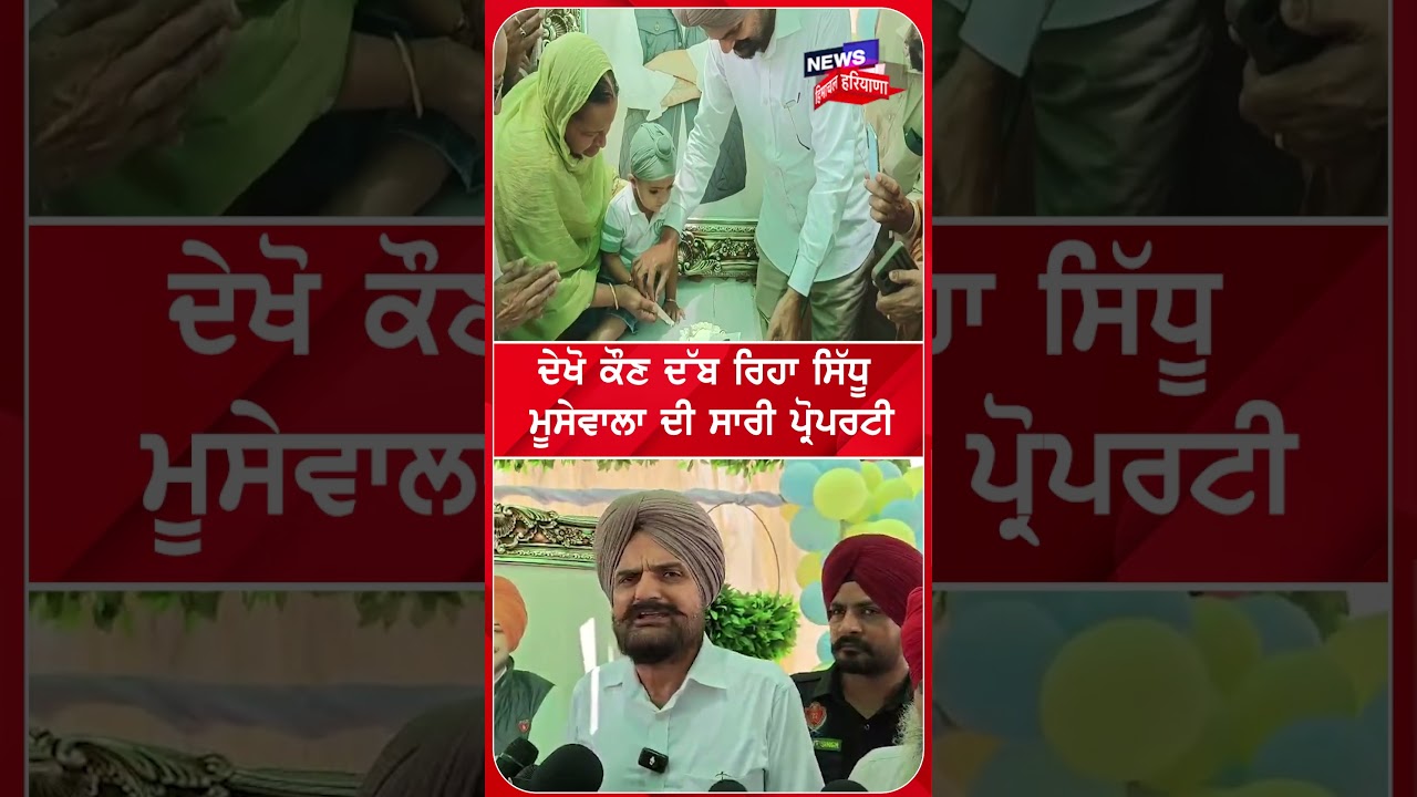 ਦੇਖੋ ਕੌਣ ਦੱਬ ਰਿਹਾ ਸਿੱਧੂ ਮੂਸੇਵਾਲਾ ਦੀ ਸਾਰੀ ਪ੍ਰੋਪਰਟੀ | Shorts | N18S