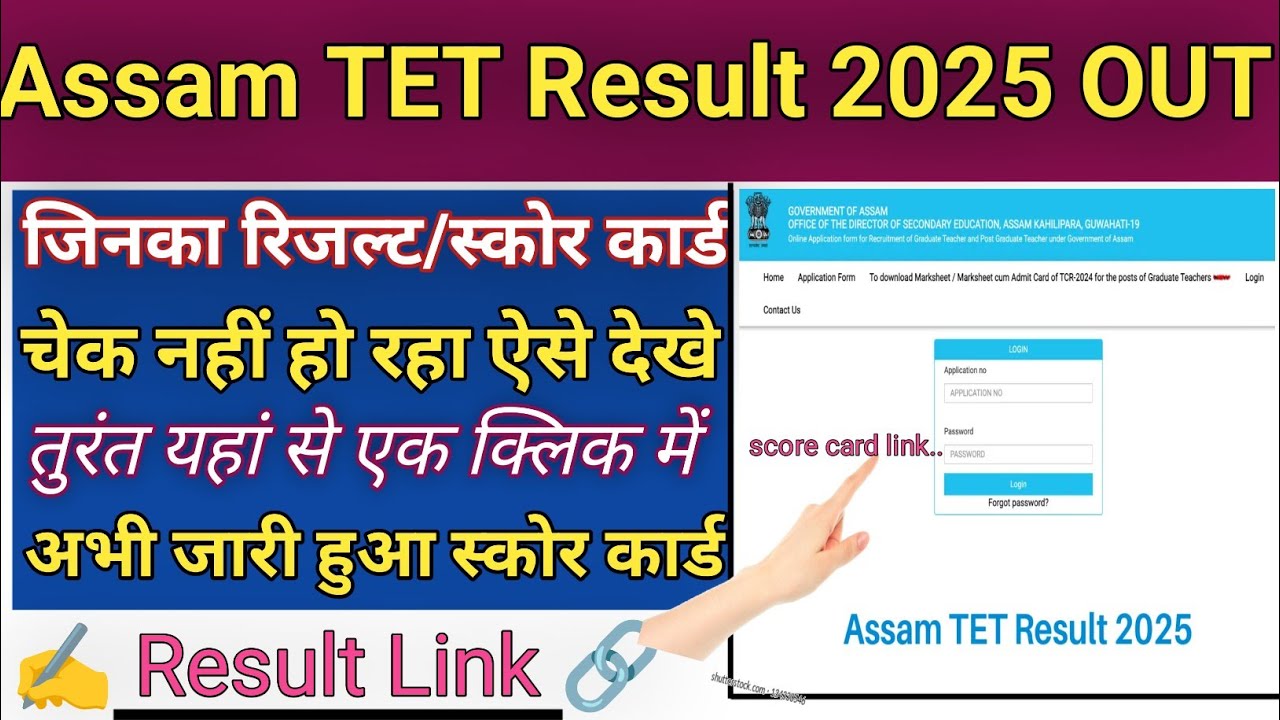 Assam TET Result 2025 OUT 🈺 Assam TET Result 2025 Kaise Dekhe ? How To Check Assam TET Result 2025 