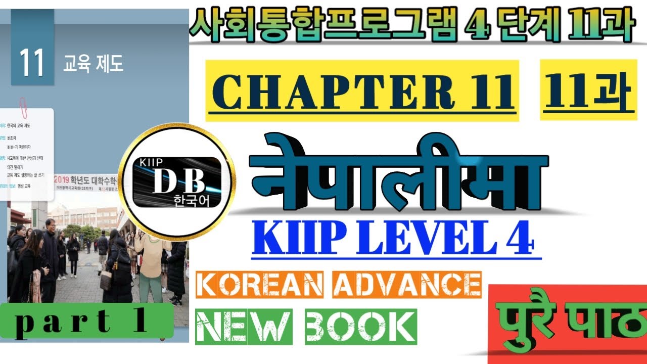 4 단계 11과 || PART 1 || KIIP LEVEL 4 CHAPTER 11 FULL BOOK IN NEPALI || KIIP DB || 사회통합프로그램