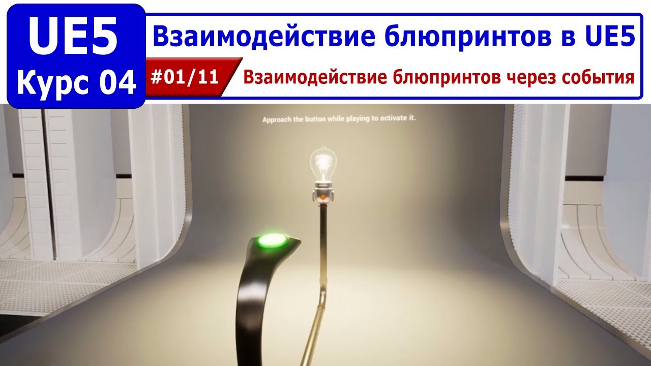 Взаимодействие блюпринтов в Unreal Engine 5, часть #01. Взаимодействие блюпринтов через события