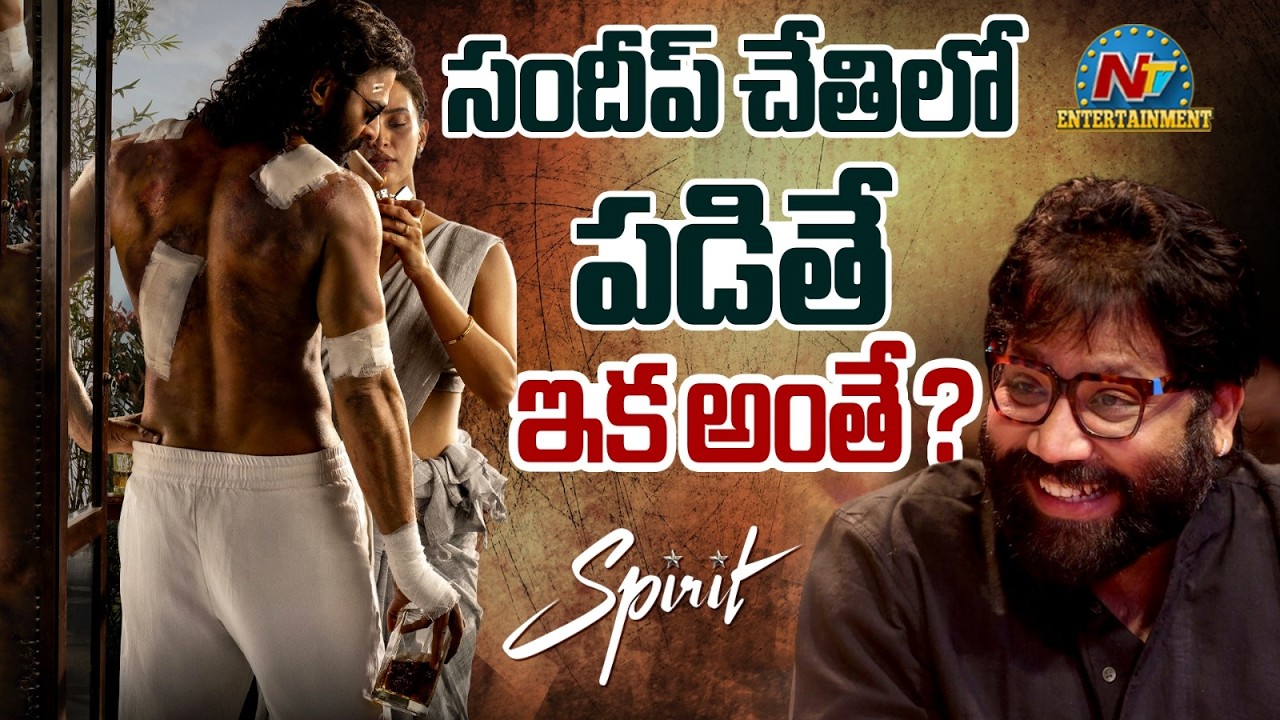 సందీప్ చేతిలో పడితే ఇక అంతే !! | #Spirit | Sandeep Reddy Vanga | Prabhas | Aishwarya Desai | NTV ENT