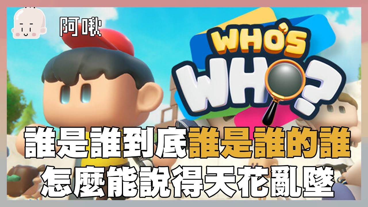 誰是誰到底誰是誰的誰怎麼能說得天花亂墜｜｜Who's who｜玩什麼鬼啦