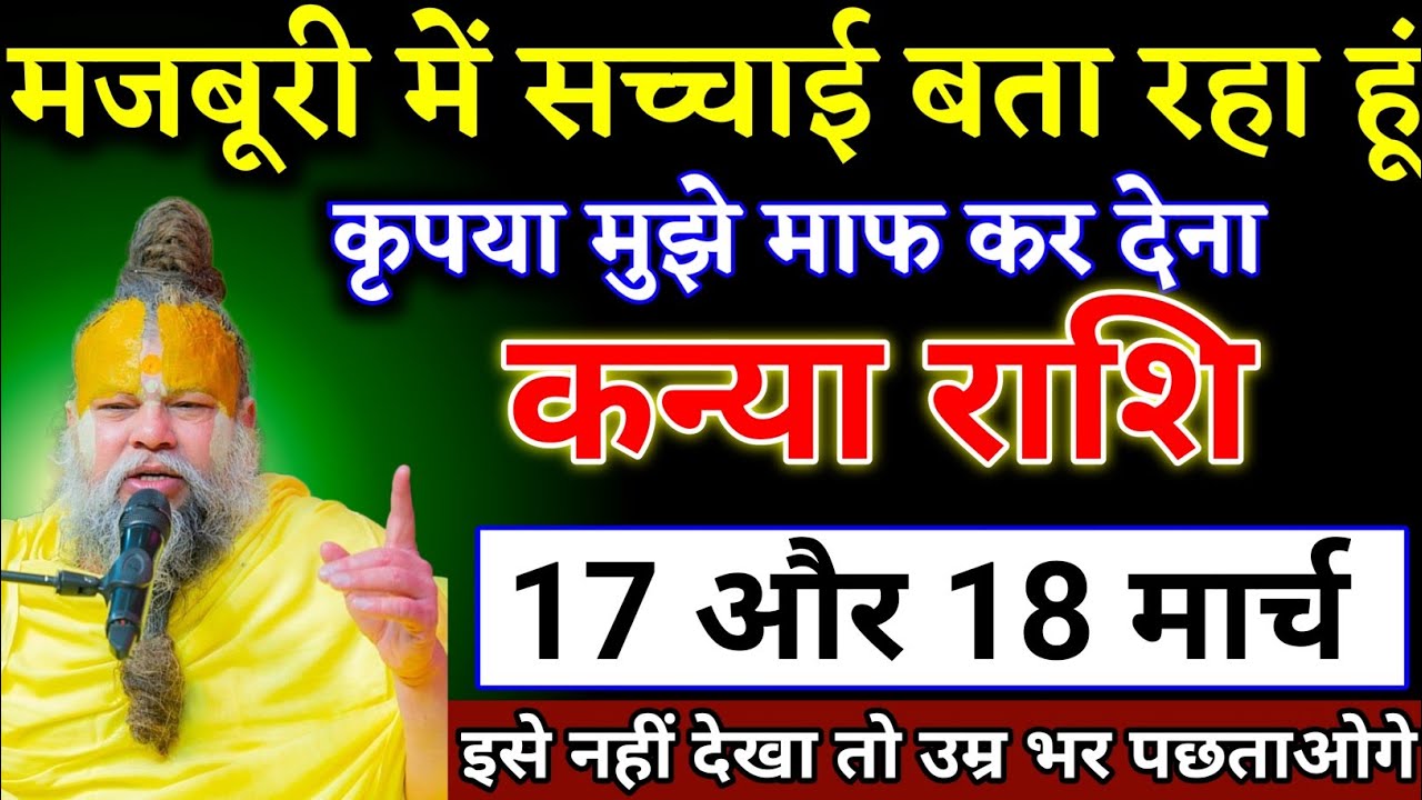 कन्या वालों 25 और 26 फरवरी जो कभी सपने में नहीं सोचा था वह घटना होने वाला है। Kanya Rashi
