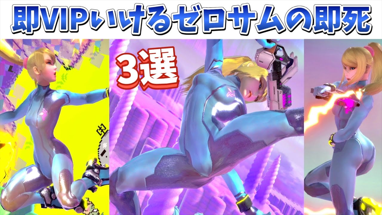 【実戦で成功】即VIPいけるゼロサムの即死コンボ3選！【スマブラSP】