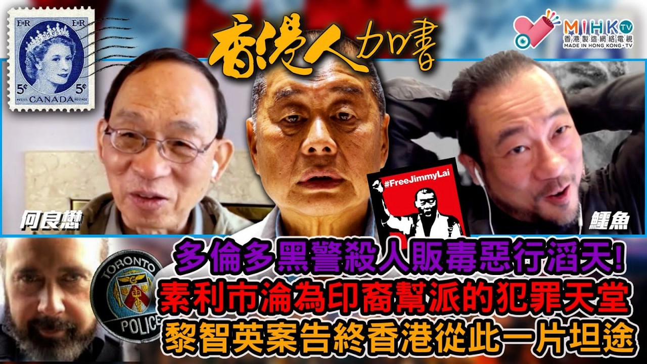 香港人加書 EP477 加拿大變罪惡之國！8名多倫多黑警惡行滔天被捕！卑詩省素利市人印裔幫派犯罪天堂，市政府向聯邦政府求救！黎智英案告終，香港將一片坦途？美國眾議院通過了保護台灣法案，增加中國動武成本