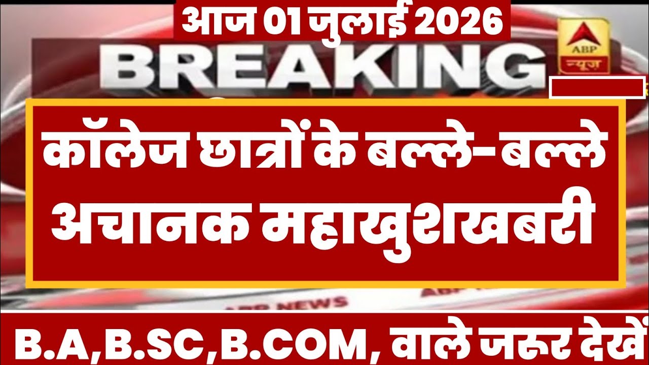 College Exam 2026 || B.A/B.SC /B.COM New Exam Date 2026 || B.A/B.SC /B.COM New Time Table 2026