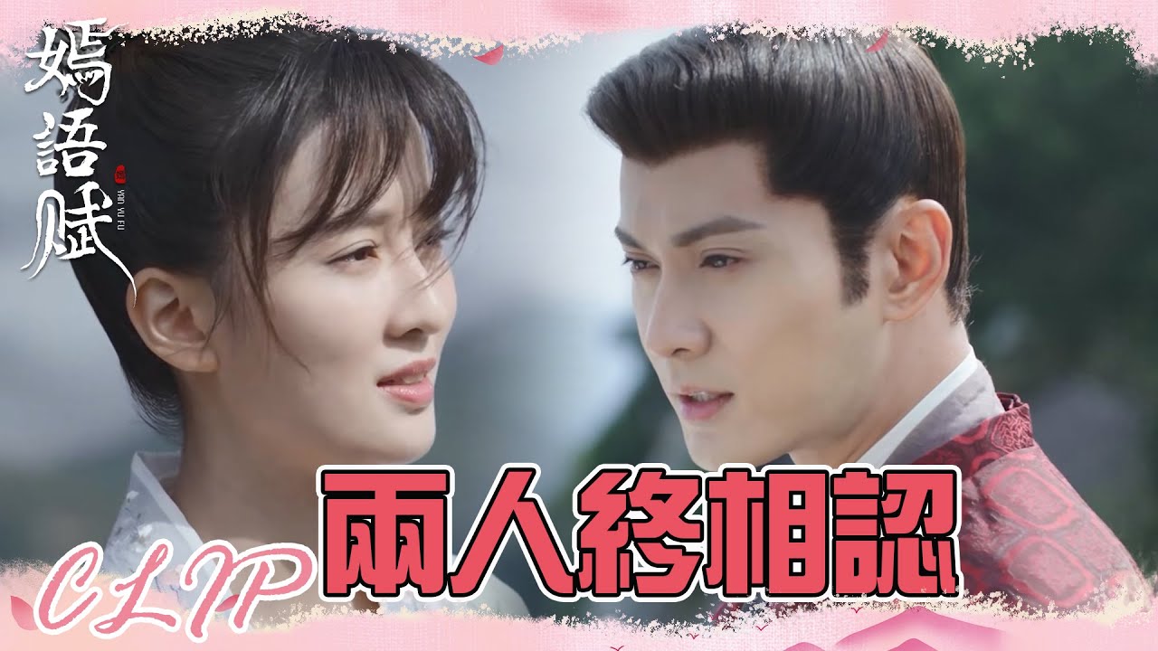 我就是當年那個小女孩！秋嫣終於和侯爺相認~「嫣語賦」| WeTV