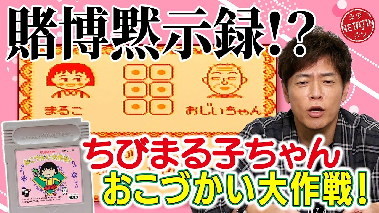 【ちびまる子ちゃんにツッコミ連発！】結局○○するだけのゲーム!?核心をつくツッコミ炸裂！
