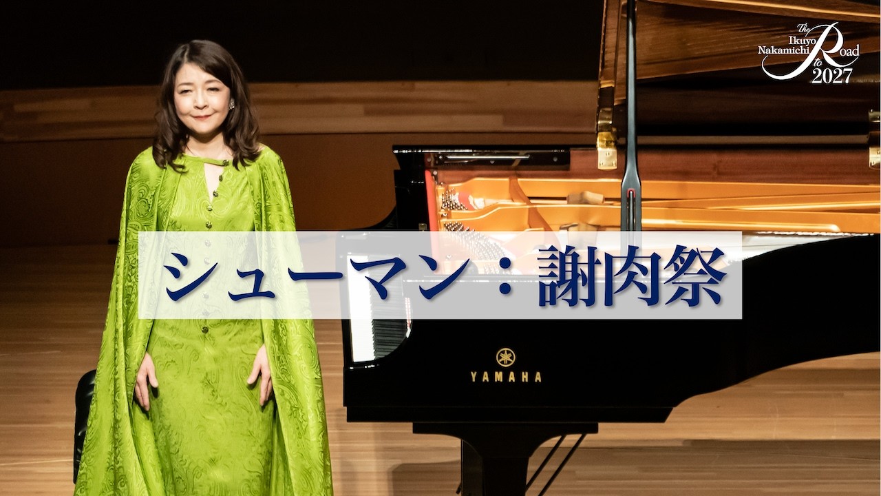 仲道郁代 The Road to 2027｜シューマン：謝肉祭 Op.9
