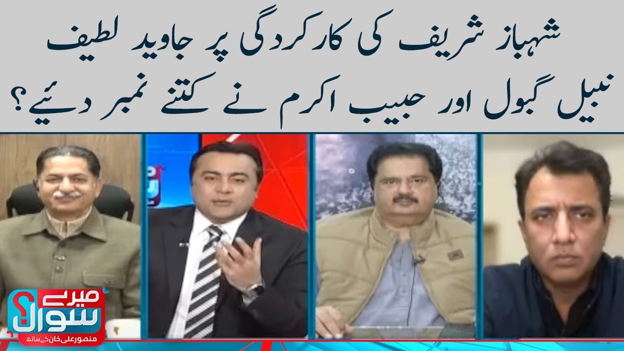 Shehbaz Sharif ki karkardagi pr kitnay number? | Meray Sawaal | SAMAA TV