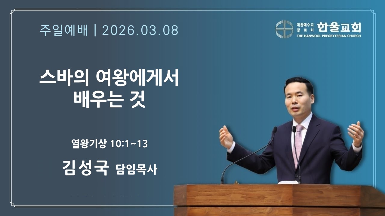 스바의 여왕에게서 배우는 것 (왕상 10:1-13)_김성국 담임목사
