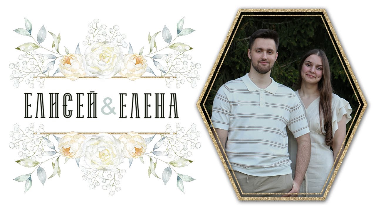 Карпович Елисей и Кузьминова Елена / Бракосочетание
