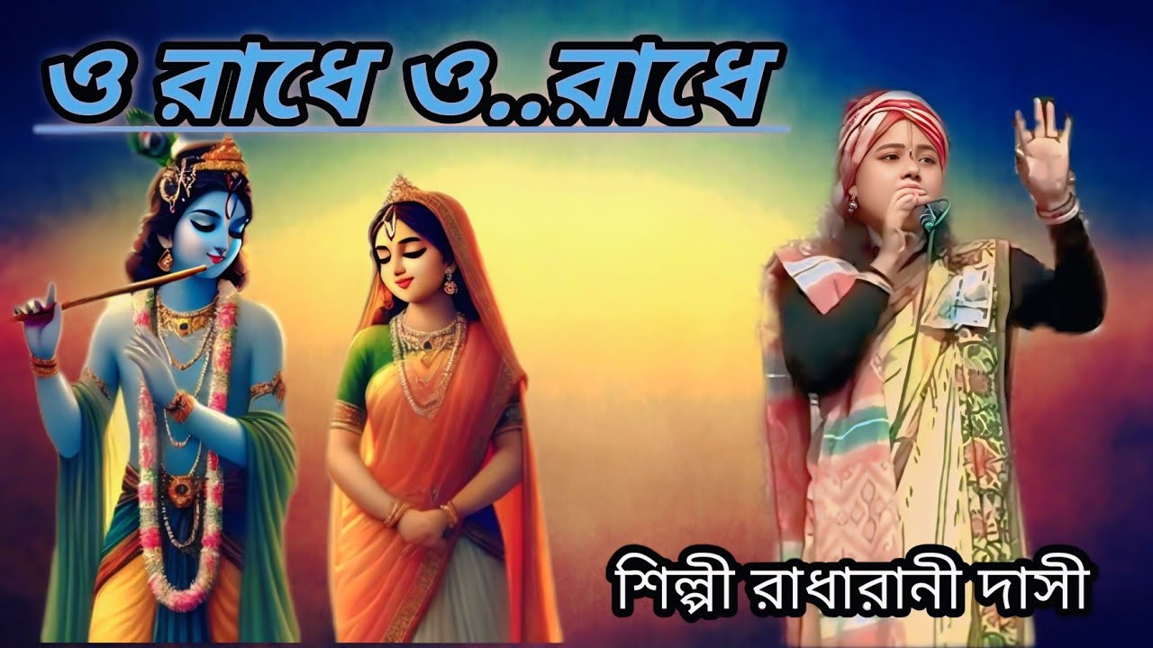 ও রাধে ও রাধে/o radhe o radhe /শিল্পী রাধারানী দাসী