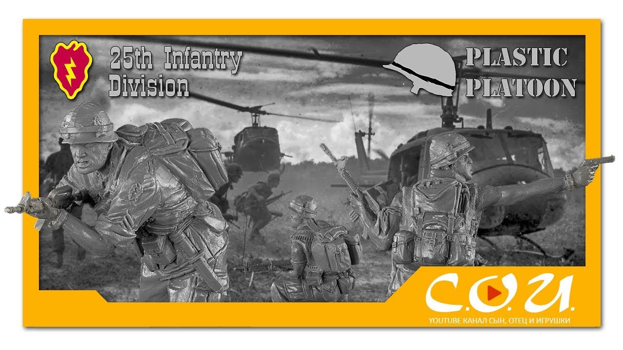 Солдатики PLASTIC PLATOON 25-ая Пехотная Дивизия США | 25th Infantry Division US scale 1/32