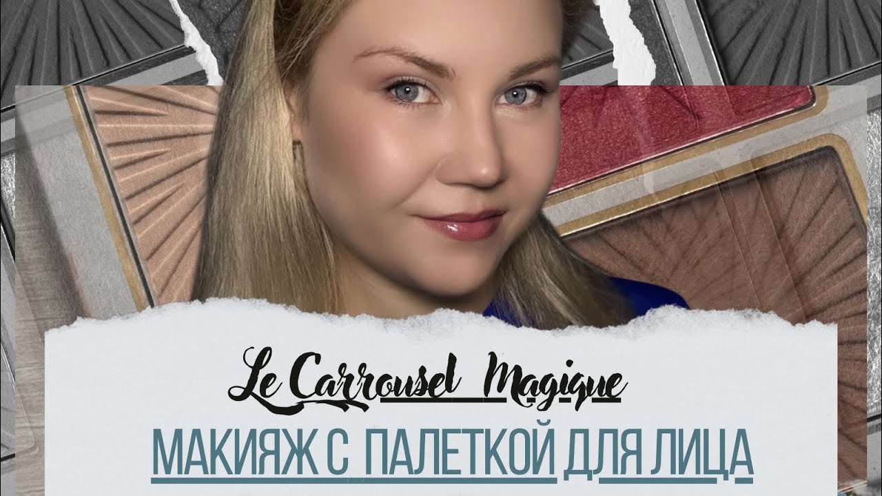 Макияж с палеткой для лица Le Carrousel Magique Faberlic