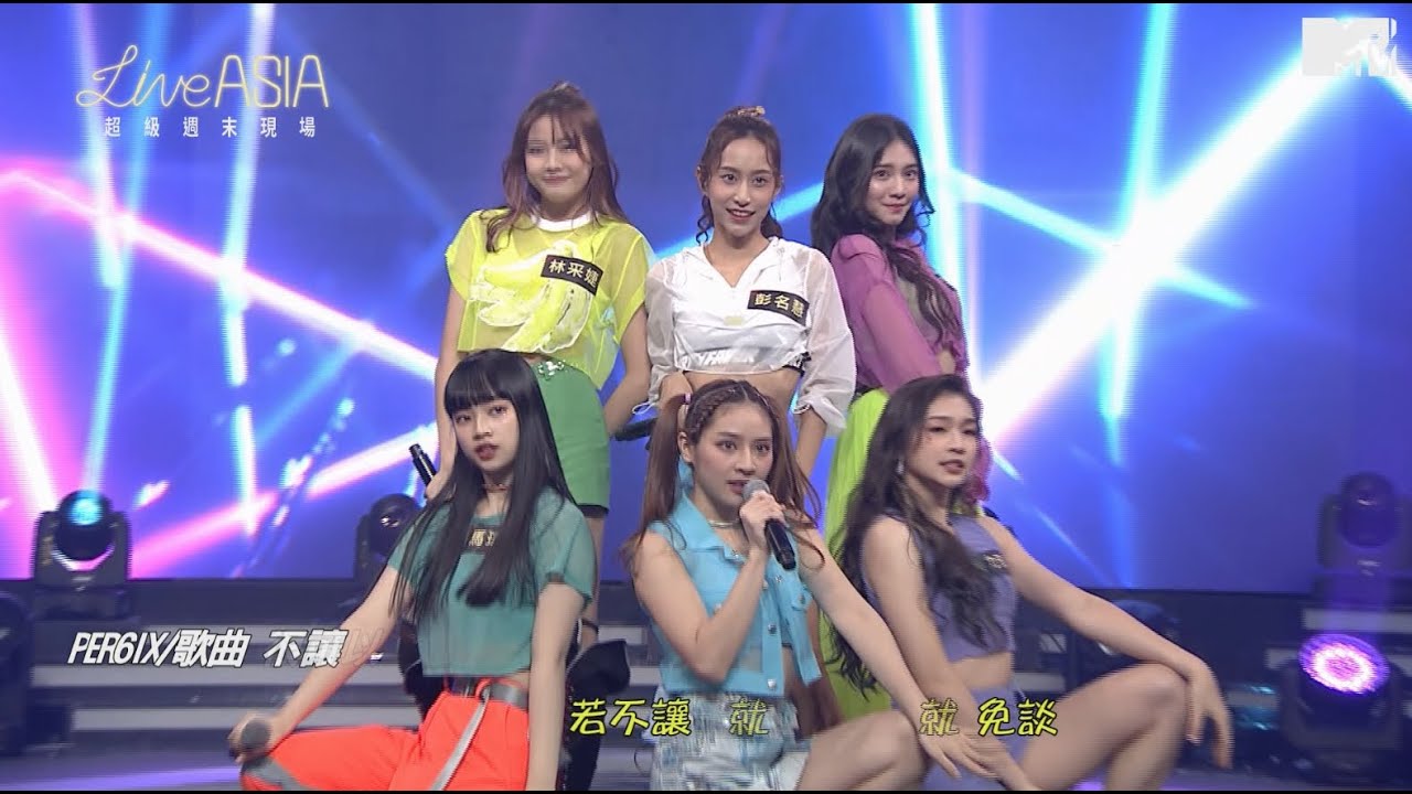 【Live Asia】PER6IX演唱 頑美+不讓+很可以