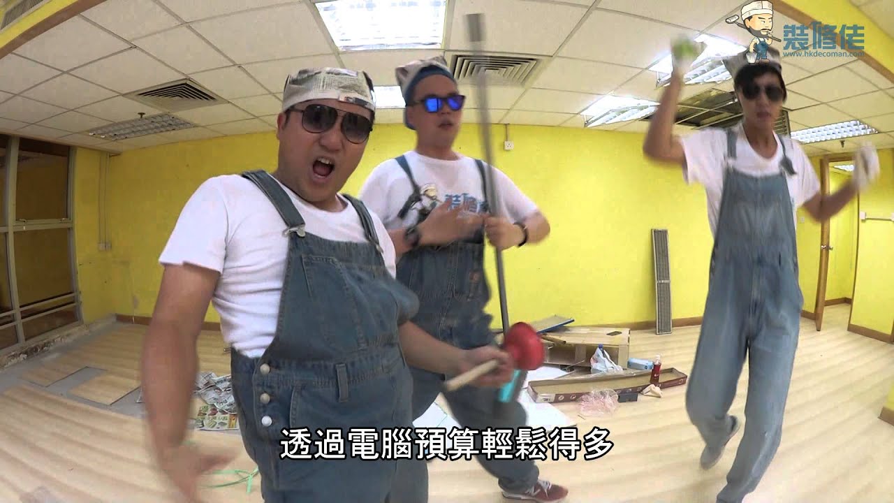 裝修佬 - 裝修佬主題曲