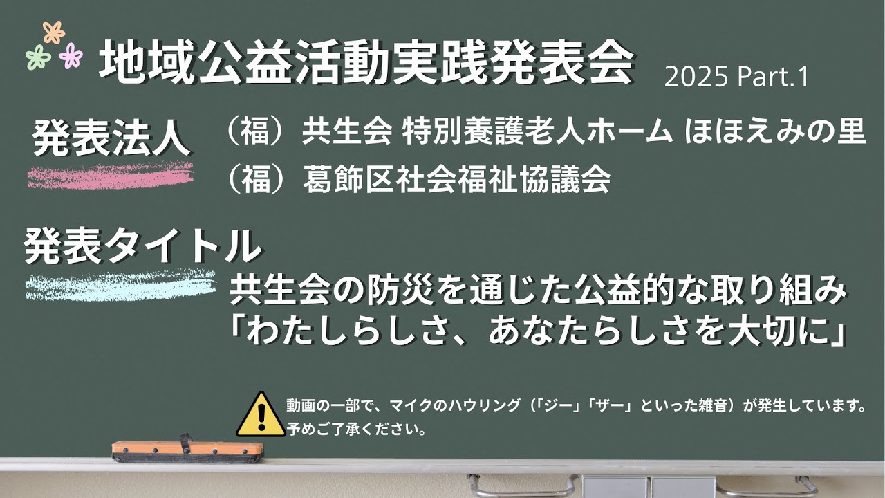 実践発表会 2025 Part 1 葛飾区社会福祉法人ネットワーク　「共生会の防災を通じた公益的な取り組み「わたしらしさ、あなたらしさを大切に」」