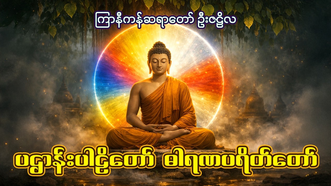 ပဌာန်းပါဠိတော်၊ ဓါရဏပရိတ်တော် | ကြာနီကန်ဆရာတော် ဦးဇဠိလ