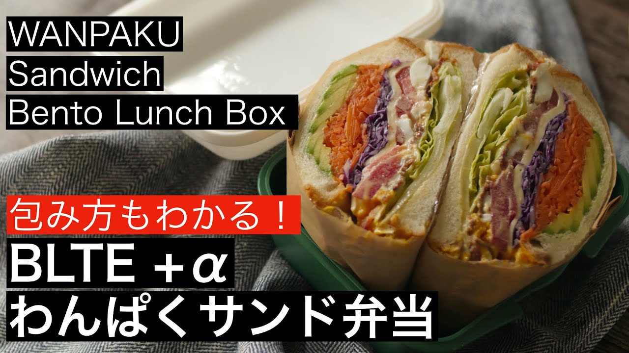 【わんぱくサンド】包み方もわかる！卵、キャベツ、ベーコン、アボカドなど具沢山　How to make a WANPAKU sandwich.お洒落ランチが自分で作れる『ときめくレシピ』です！萌え断！