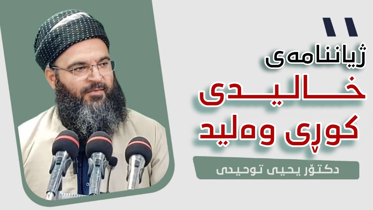 ژیاننامەی خالیدی کوڕی وەلید . دکتۆر یحیی تەوحیدی