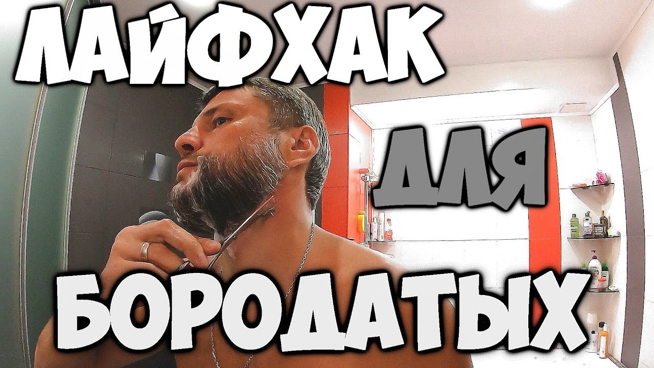Как Подстричь Бороду При Помощи Мыло? How To Trim a Beard With Soap Lifehack