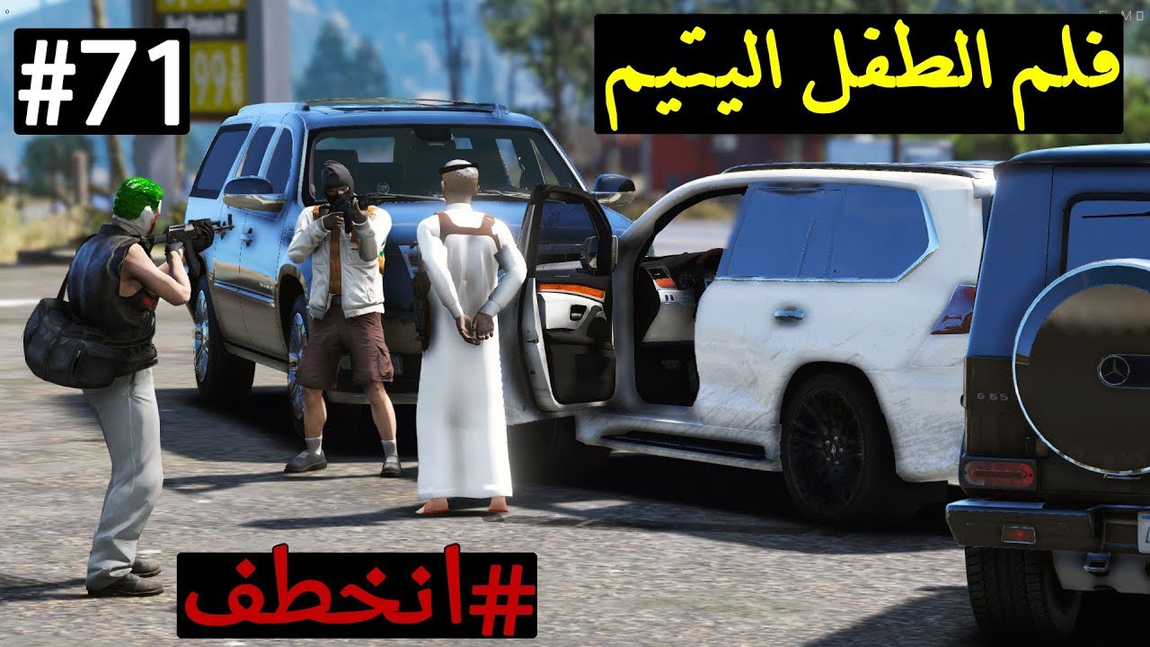 سلسلة - فلم الطفل اليتيم #71| عصابة ابو مشاري يخطفون سعد والطفل عمر ينادي الشله - فزعه