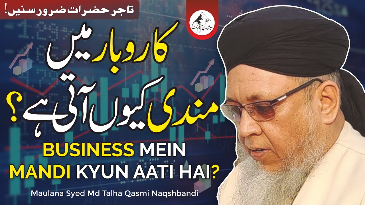 Business mein Mandi kyun aati hai? Maulana Syed Muhammad Talha Qasmi Naqshbandi