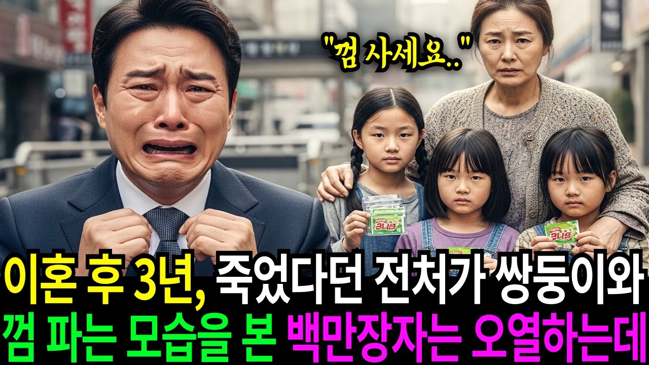 이혼 후 3년, 죽었다던 전처가 아이들을 업고 시장 구석에서 껌 파는 모습을 보자, 백만장자는 숨겨진 진실에 오열하는데...