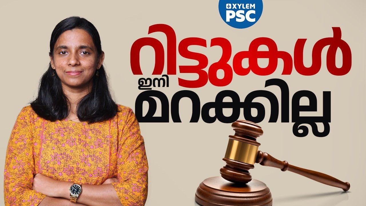 റിട്ടുകൾ ഇനി മറക്കില്ല  | Xylem PSC