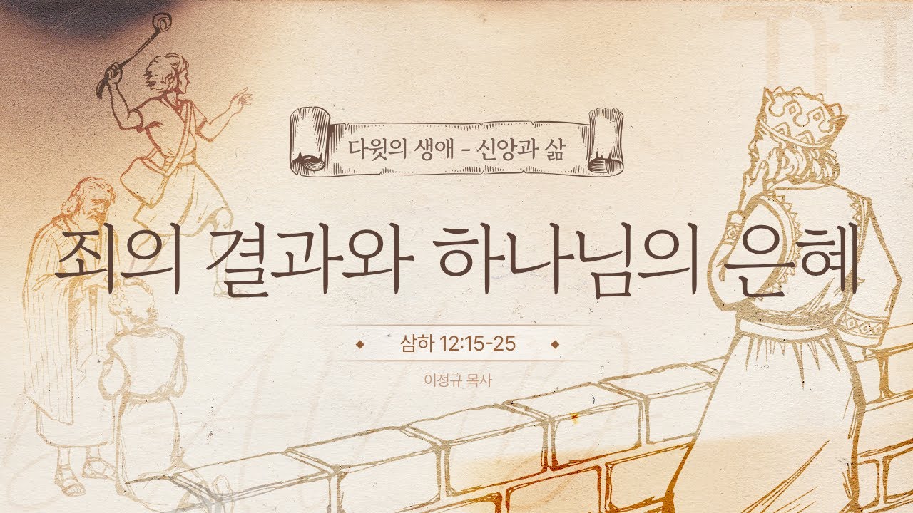 다윗의 생애 - 신앙과 삶 #10ㅣ 죄의 결과와 하나님의 은혜 ㅣ이정규 목사 ㅣ 시광교회 (2025. 2. 23.)
